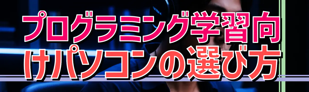 プログラミング学習向けパソコンの選び方