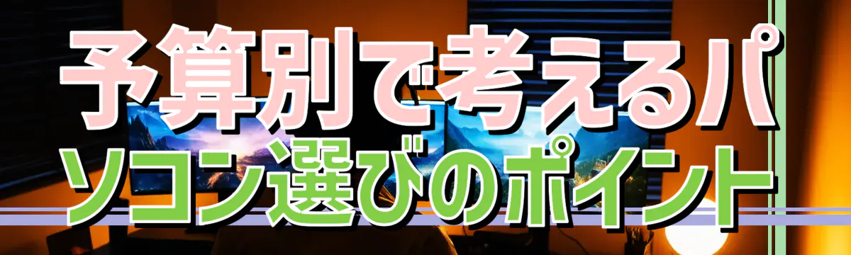 予算別で考えるパソコン選びのポイント