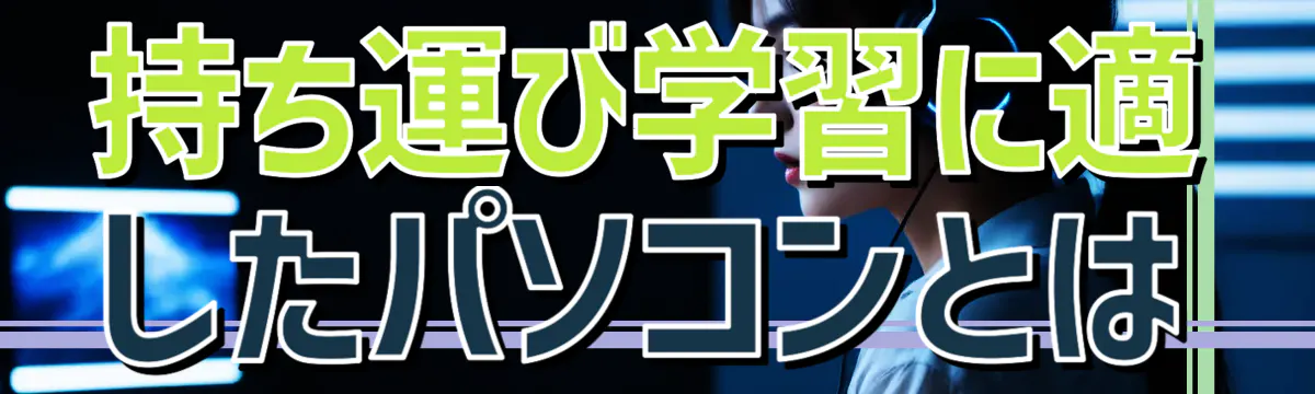 持ち運び学習に適したパソコンとは