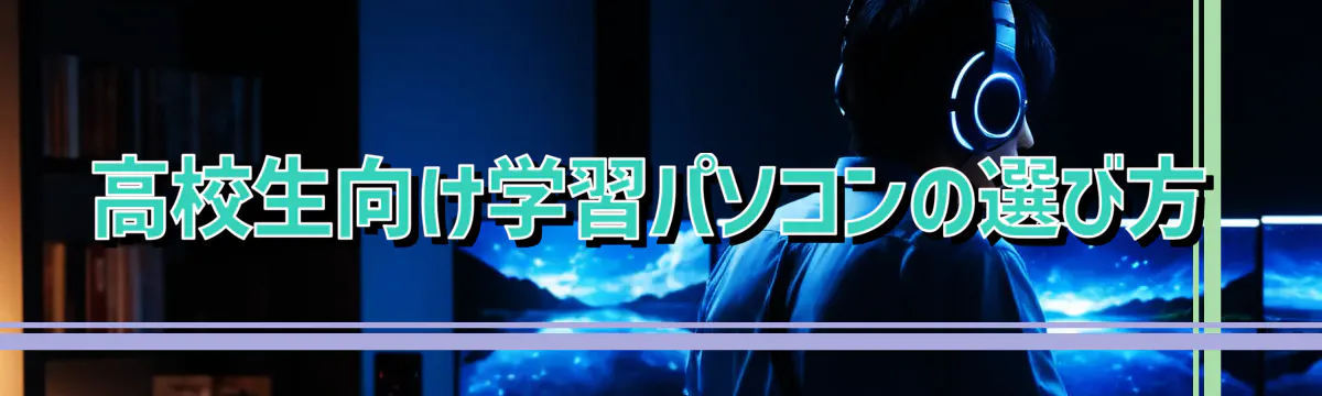 高校生向け学習パソコンの選び方