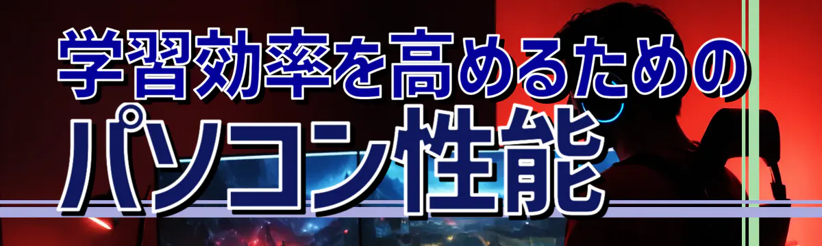 学習効率を高めるためのパソコン性能