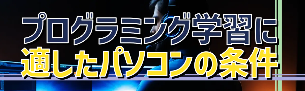 プログラミング学習に適したパソコンの条件