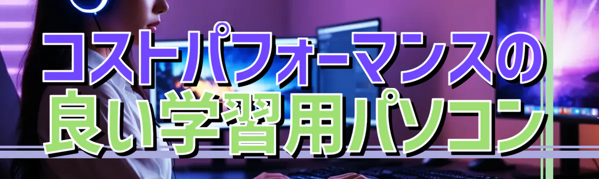 コストパフォーマンスの良い学習用パソコン