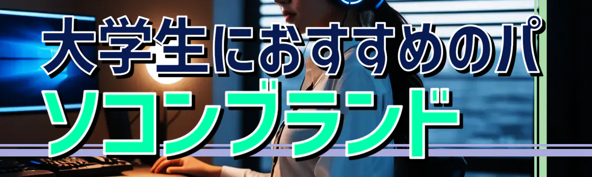 大学生におすすめのパソコンブランド