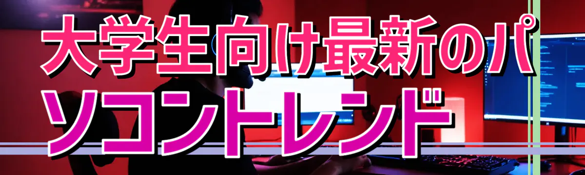 大学生向け最新のパソコントレンド