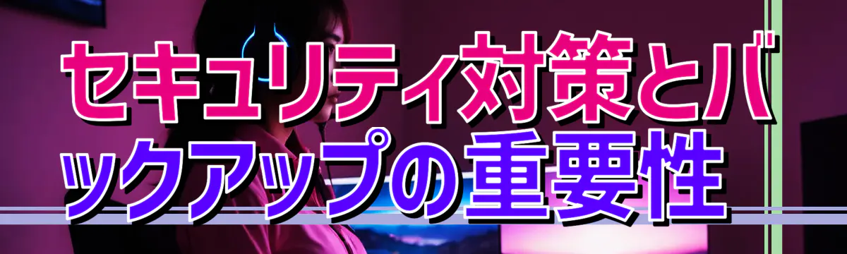 セキュリティ対策とバックアップの重要性