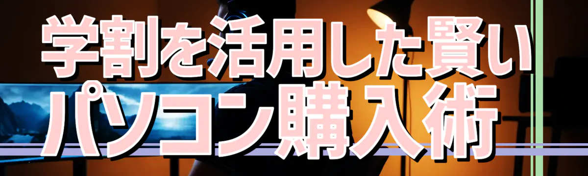 学割を活用した賢いパソコン購入術
