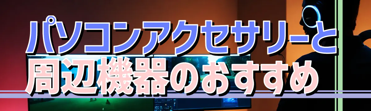 パソコンアクセサリーと周辺機器のおすすめ