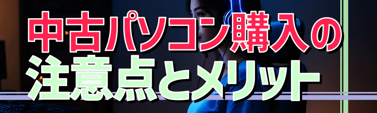 中古パソコン購入の注意点とメリット