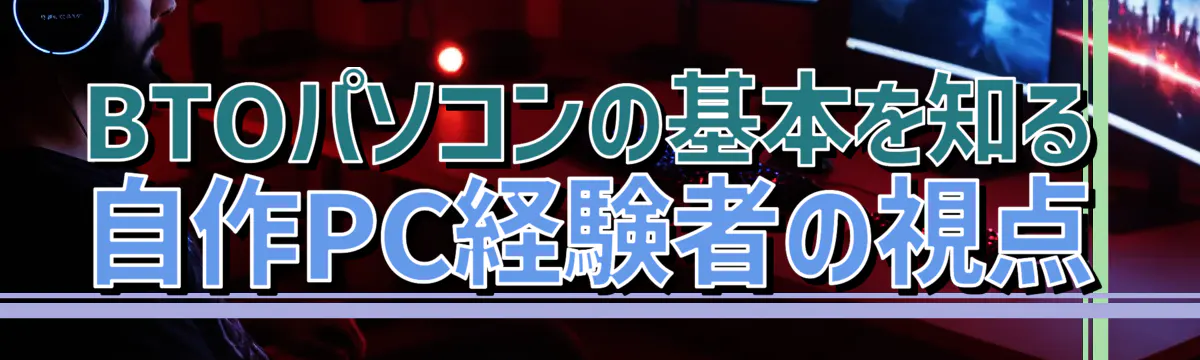 BTOパソコンの基本を知る 自作PC経験者の視点