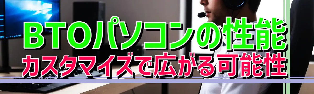 BTOパソコンの性能 カスタマイズで広がる可能性