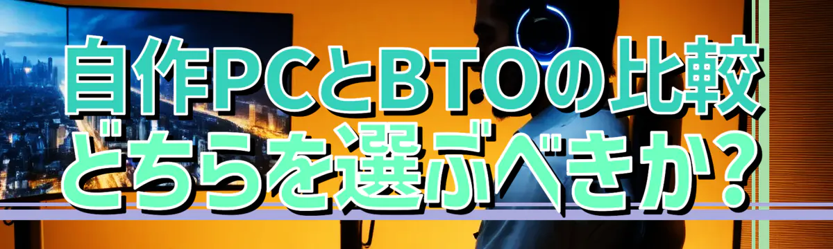 自作PCとBTOの比較 どちらを選ぶべきか?