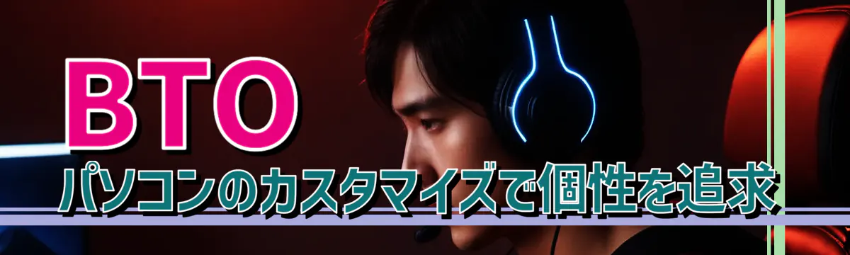 BTOパソコンのカスタマイズで個性を追求