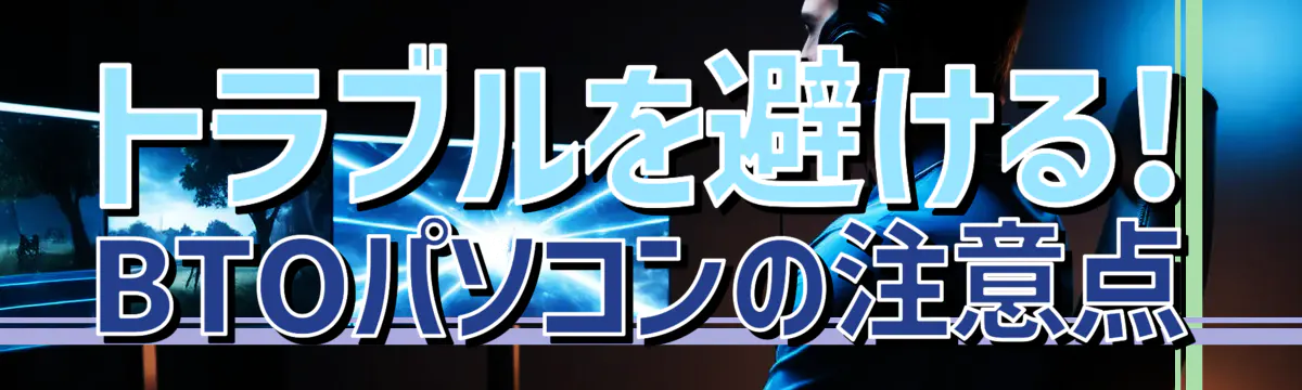 トラブルを避ける! BTOパソコンの注意点