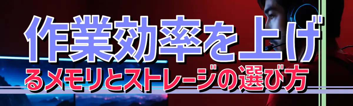作業効率を上げるメモリとストレージの選び方