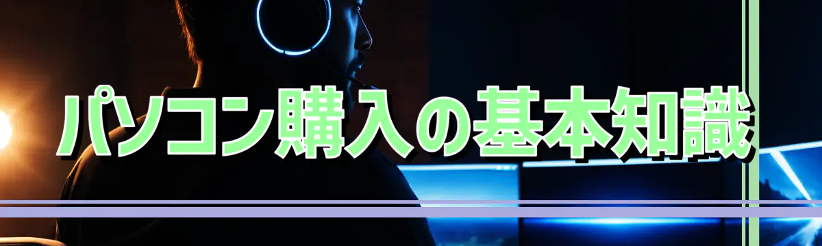 パソコン購入の基本知識