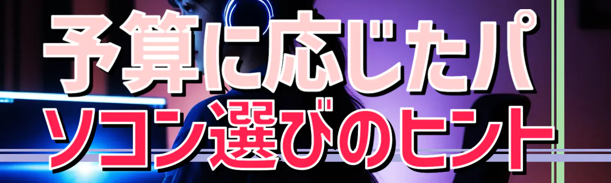 予算に応じたパソコン選びのヒント