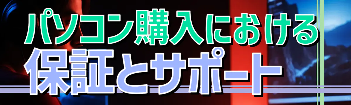 パソコン購入における保証とサポート