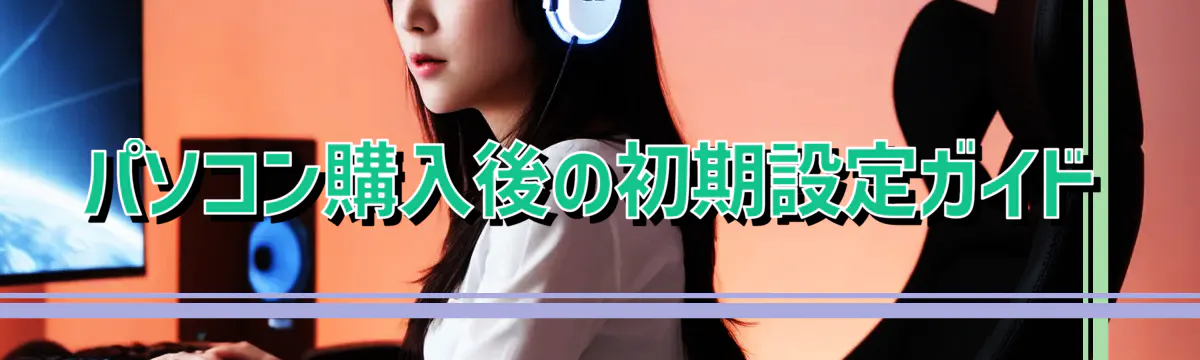 パソコン購入後の初期設定ガイド