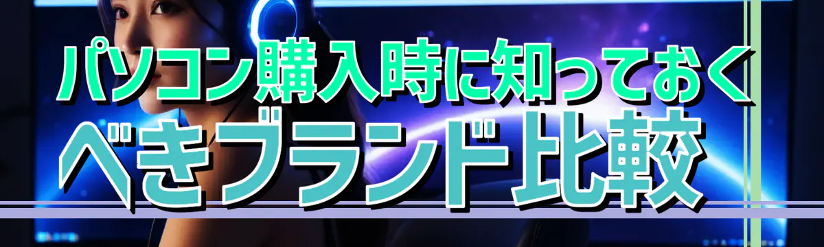 パソコン購入時に知っておくべきブランド比較 
