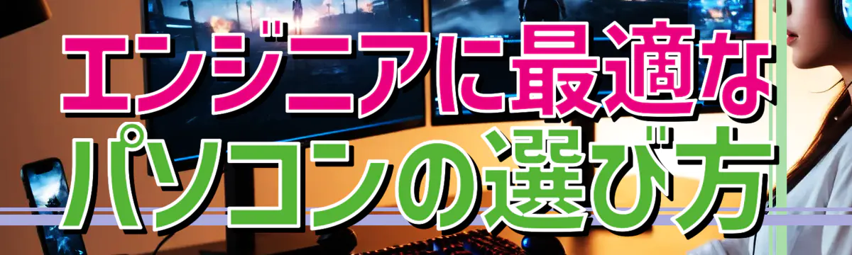エンジニアに最適なパソコンの選び方