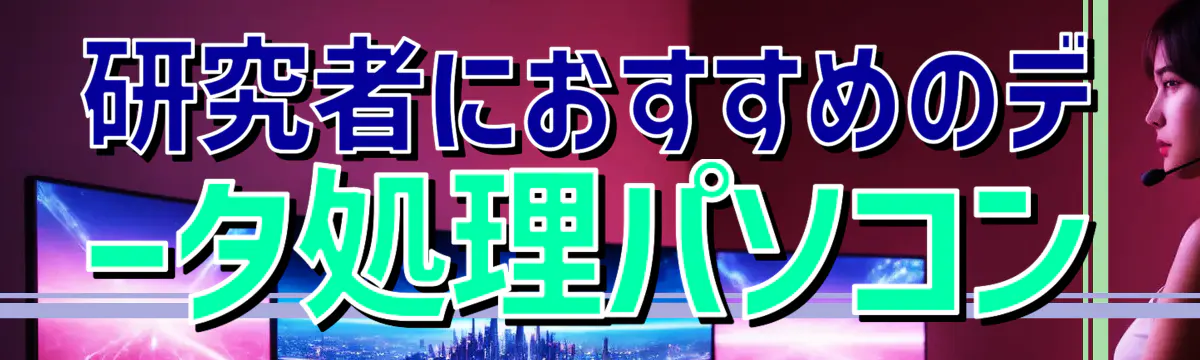 研究者におすすめのデータ処理パソコン