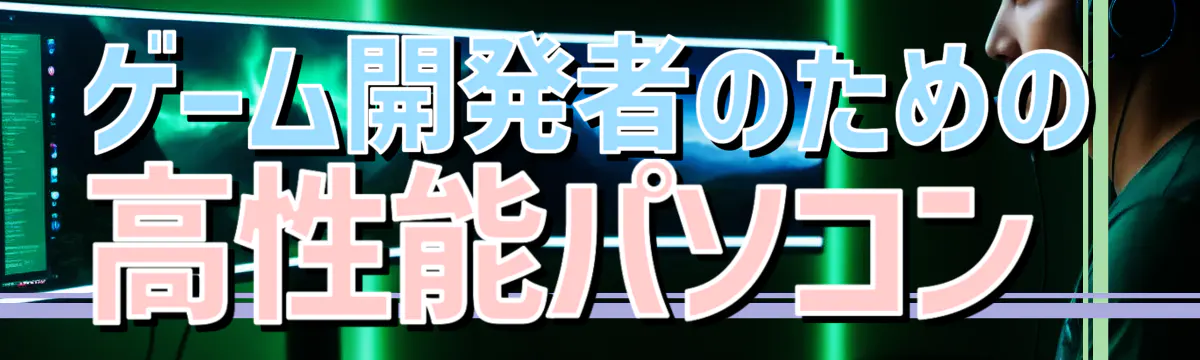 ゲーム開発者のための高性能パソコン