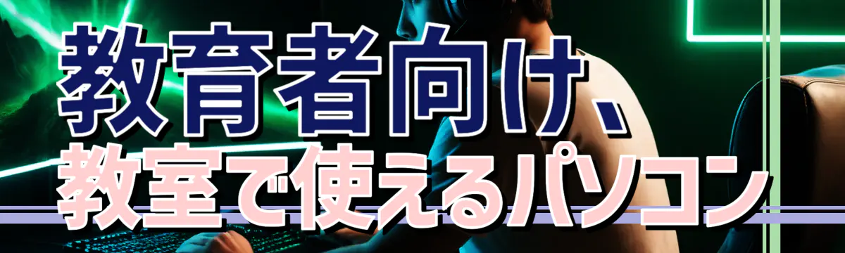 教育者向け、教室で使えるパソコン