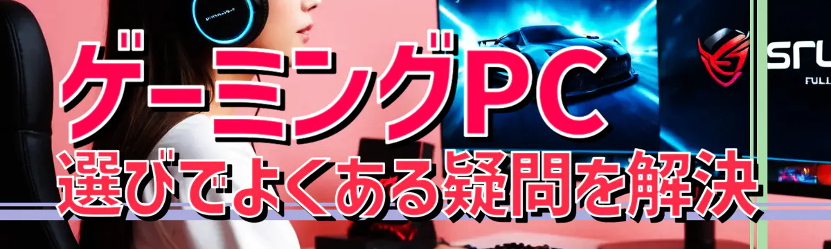 ゲーミングPC選びでよくある疑問を解決
