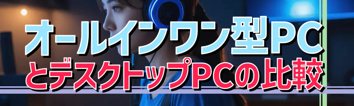 オールインワン型PCとデスクトップPCの比較