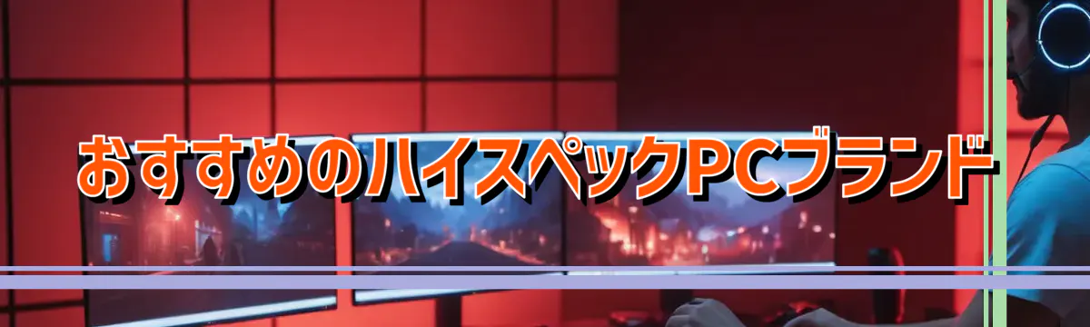 おすすめのハイスペックPCブランド