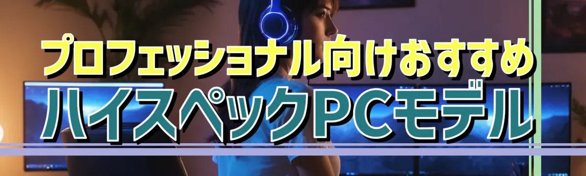 プロフェッショナル向けおすすめハイスペックPCモデル