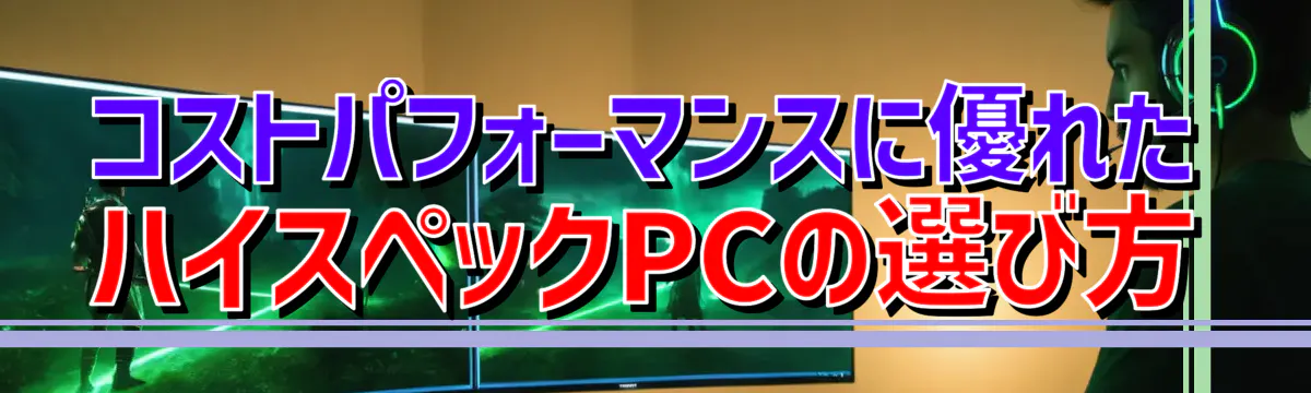 コストパフォーマンスに優れたハイスペックPCの選び方