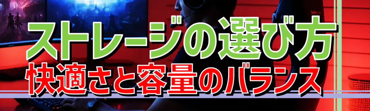ストレージの選び方 快適さと容量のバランス