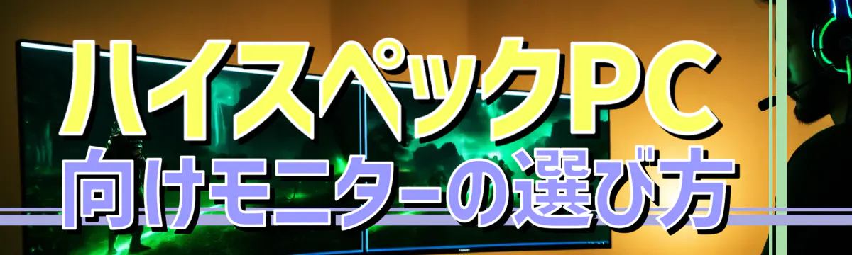 ハイスペックPC向けモニターの選び方