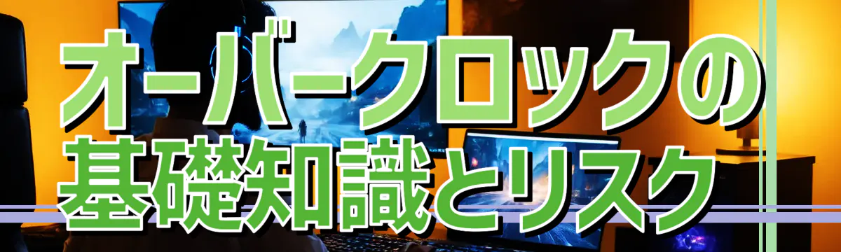 オーバークロックの基礎知識とリスク