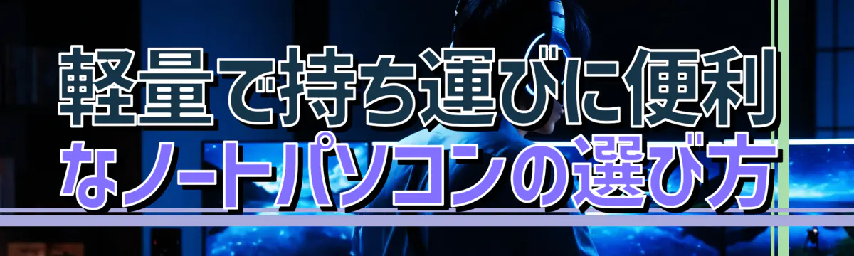 軽量で持ち運びに便利なノートパソコンの選び方
