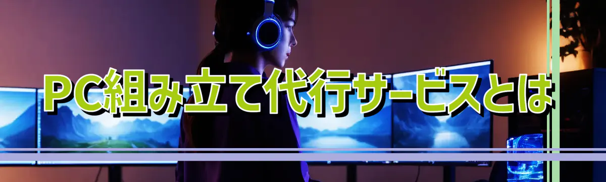 PC組み立て代行サービスとは
