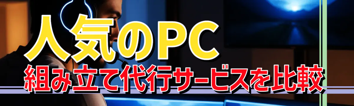 人気のPC組み立て代行サービスを比較
