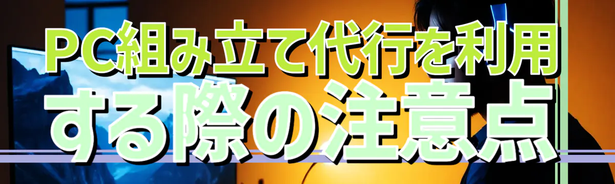 PC組み立て代行を利用する際の注意点
