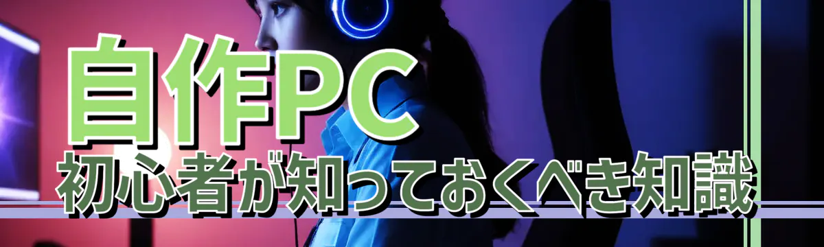 自作PC初心者が知っておくべき知識
