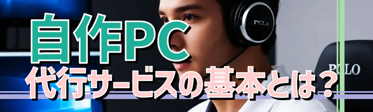 自作PC代行サービスの基本とは？
