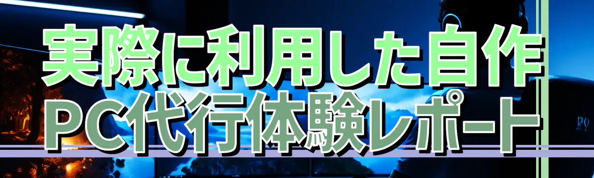 実際に利用した自作PC代行体験レポート
