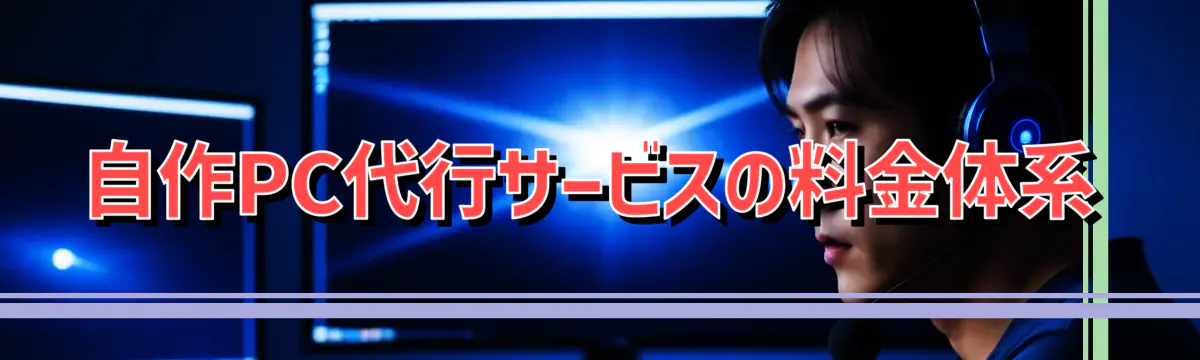 自作PC代行サービスの料金体系
