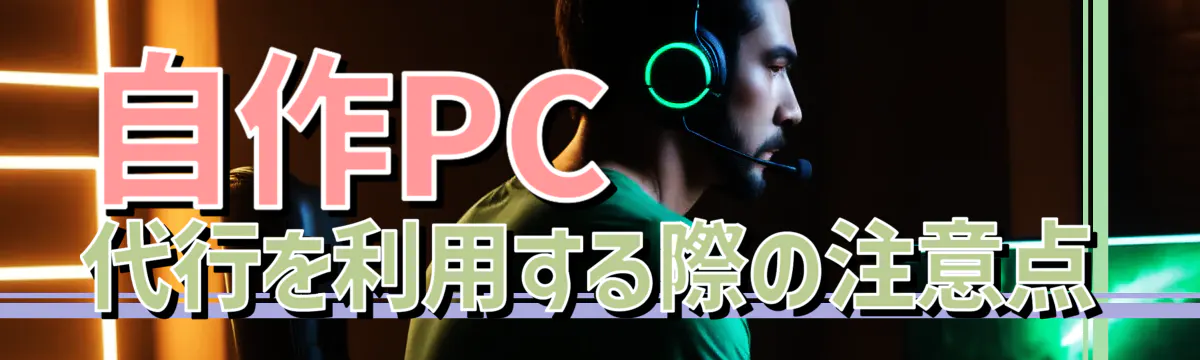 自作PC代行を利用する際の注意点
