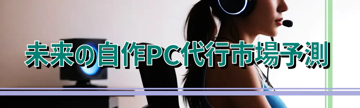 未来の自作PC代行市場予測
