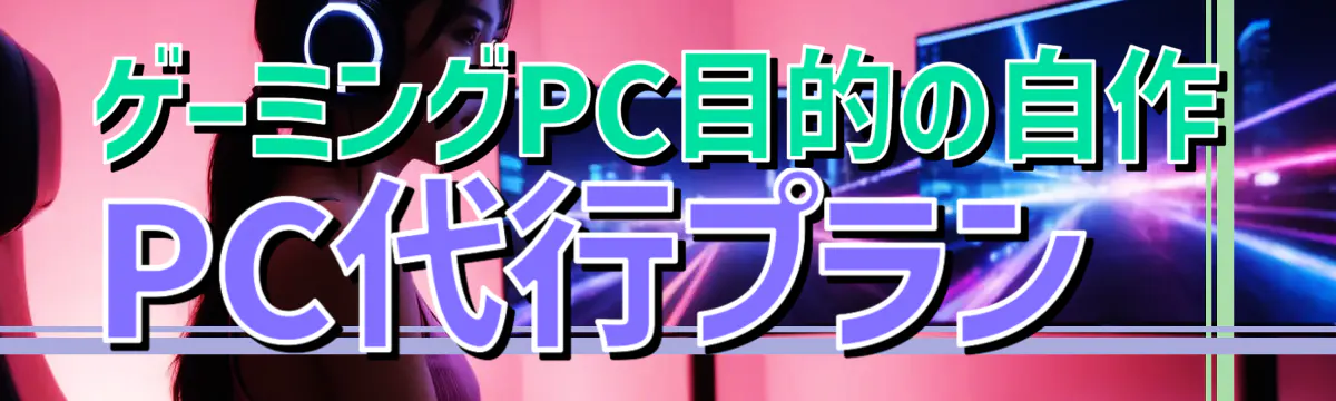 ゲーミングPC目的の自作PC代行プラン
