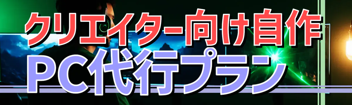 クリエイター向け自作PC代行プラン