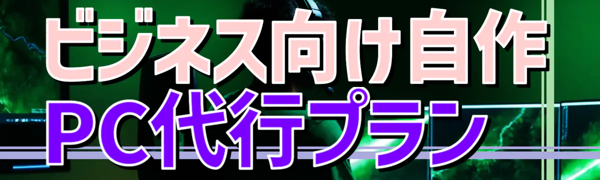 ビジネス向け自作PC代行プラン