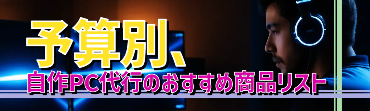 予算別、自作PC代行のおすすめ商品リスト